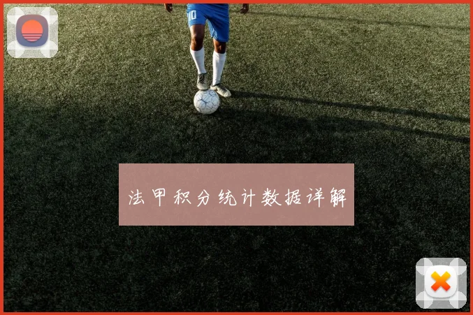 法甲积分统计数据详解