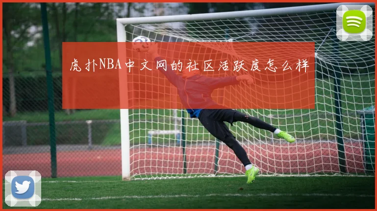 虎扑NBA中文网的社区活跃度怎么样