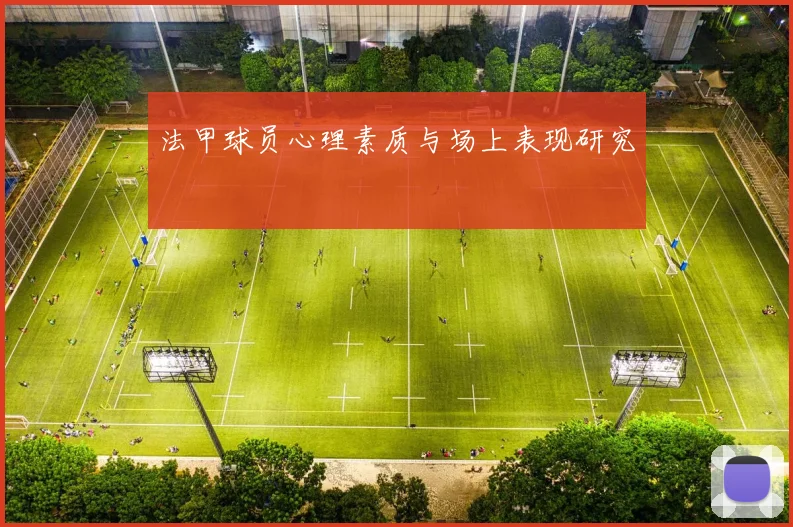 法甲球员心理素质与场上表现研究