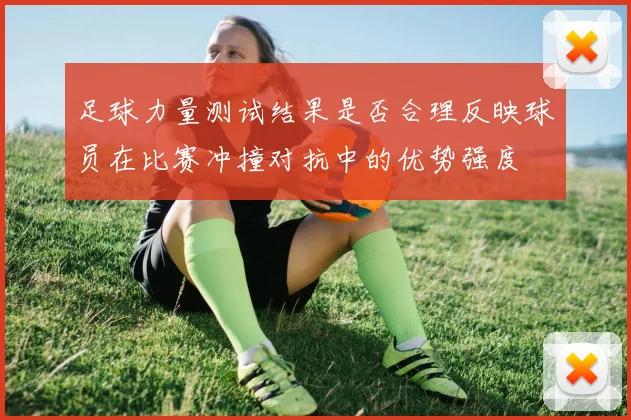 足球力量测试结果是否合理反映球员在比赛冲撞对抗中的优势强度