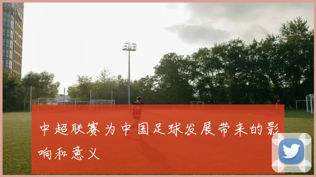 中超联赛为中国足球发展带来的影响和意义