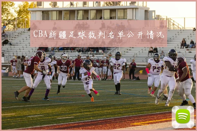 CBA新疆足球裁判名单公开情况