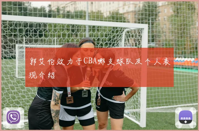 郭艾伦效力于CBA哪支球队及个人表现介绍