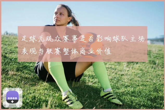 足球无观众赛事是否影响球队主场表现与联赛整体商业价值