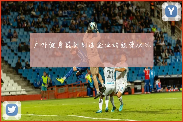 户外健身器材制造企业的经营状况
