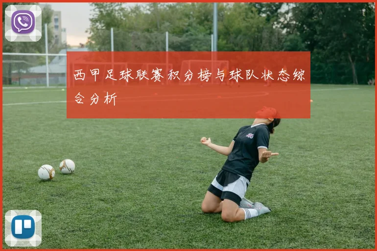 西甲足球联赛积分榜与球队状态综合分析