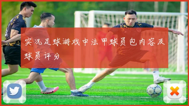 实况足球游戏中法甲球员包内容及球员评分