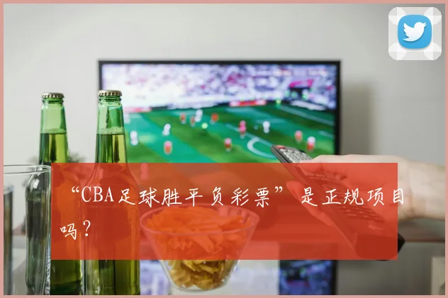 “CBA足球胜平负彩票”是正规项目吗？