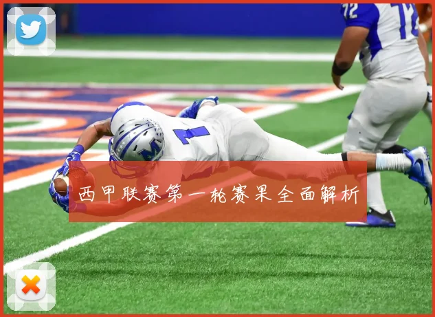 西甲联赛第一轮赛果全面解析