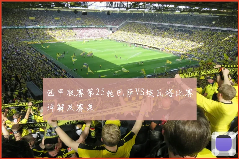 西甲联赛第25轮巴萨VS埃瓦塔比赛详解及赛果
