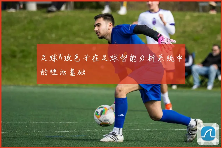 足球W玻色子在足球智能分析系统中的理论基础