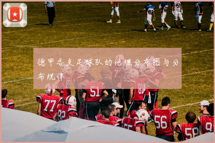 德甲各支足球队的地理分布图与分布规律